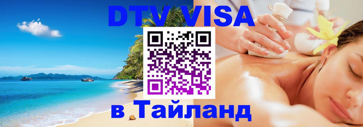 Как сделать DTV визу в Тайланд 